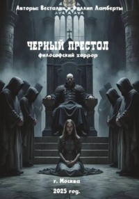 Черный престол: философский хоррор