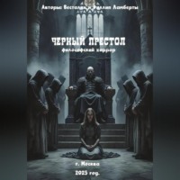 Черный престол: философский хоррор