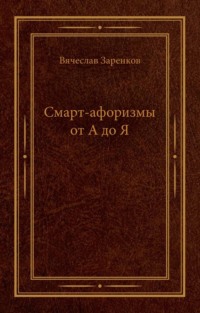 Смарт-афоризмы от А до Я