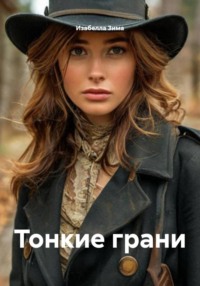 Тонкие грани