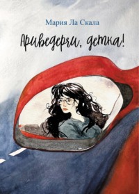 Ариведерчи, детка!