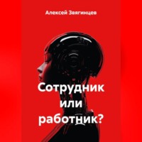 Сотрудник или работник?