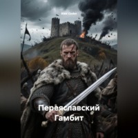 Переяславский Гамбит