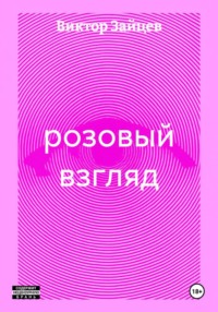 розовый взгляд