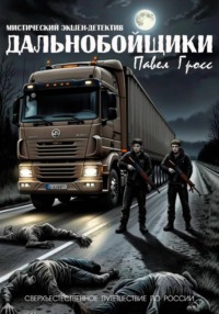 ДАЛЬНОБОЙЩИКИ