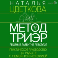 Метод ТриЭр. Практическое руководство по работе с семейной историей