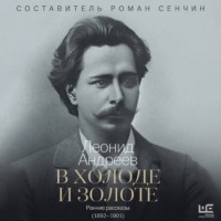 В холоде и золоте. Ранние рассказы (1892-1901)