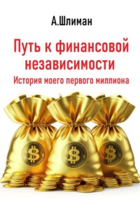 Путь к финансовой независимости. История моего первого миллиона
