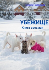 Убежище. Книга восьмая