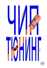 Чип тюнинг