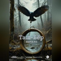 Таш-Бёр начало