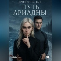 Путь Ариадны