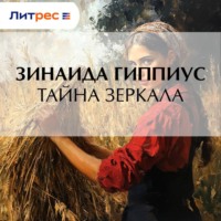 Тайна зеркала