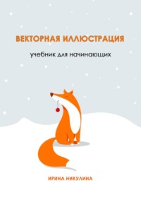 Векторная иллюстрация. Учебник для начинающих