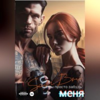 Ты просто забудь меня