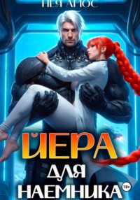 Йера для наёмника