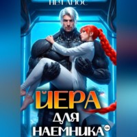 Йера для наёмника