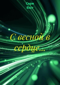 С весной в сердце…