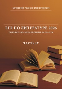 ЕГЭ по литературе 2026: типовые экзаменационные варианты (часть IV)