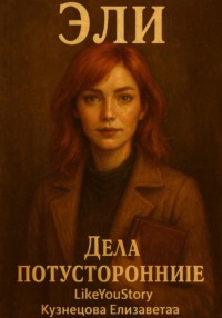 Эли. Дела потусторонние
