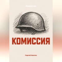 Комиссия