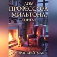 ДОМ ПРОФЕССОРА МИЛЬТОНА. КНИГА I