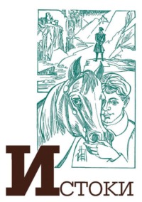 Альманах «Истоки». Выпуск 17