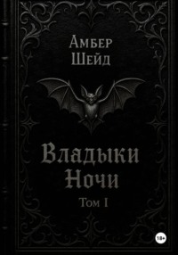 Том I. Владыки Ночи