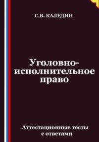 Уголовно-исполнительное право. Аттестационные тесты с ответами
