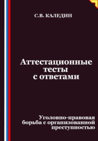 Аттестационные тесты с ответами. Уголовно-правовая борьба с организованной преступностью