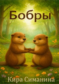 Бобры