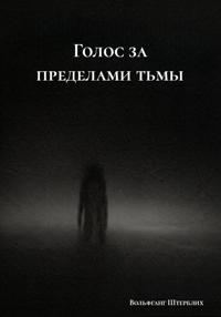 Голос за пределами тьмы