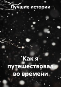 Как я путешествовал во времени