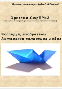 Исследуя, изобретаем. Авторская коллекция лодок