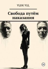 Свобода путём наказания
