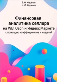 Финансовая аналитика селлера на WB, Ozon и Яндекс Маркете с помощью коэффициентов и моделей