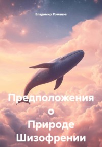 Предположения о Природе Шизофрении