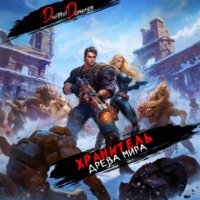 Хранитель Древа Мира. Том 6