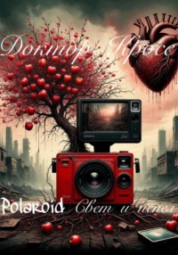 Polaroid. Свет и пепел