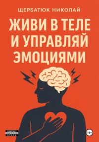 Живи в Теле и Управляй Эмоциями
