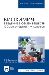 Биохимия: введение в обмен веществ. Обмен энергии и углеводов. Учебное пособие для вузов. 2-е издание, стереотипное