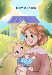 Пора в садик