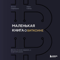 Маленькая книга о биткоине. Для тех, кто хочет опережать, а не догонять рынок