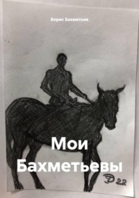 Мои Бахметьевы