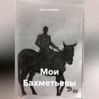 Мои Бахметьевы