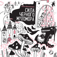 Сила черного мухомора