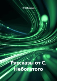 Рассказы от С. Небогатого
