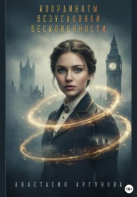 Координаты безусловной бесконечности