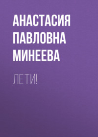 Лети!