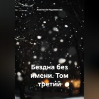 Бездна без имени. Том третий
